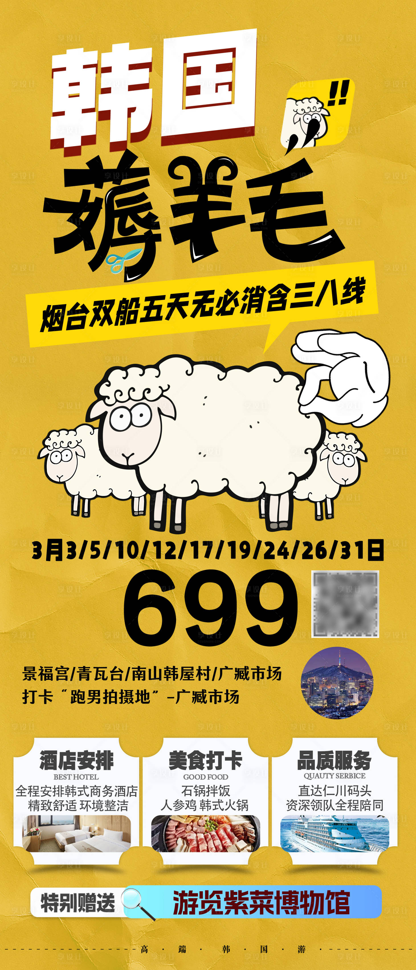 源文件下载【享设计】搜索编号：24040028867612523【韩国旅游  】