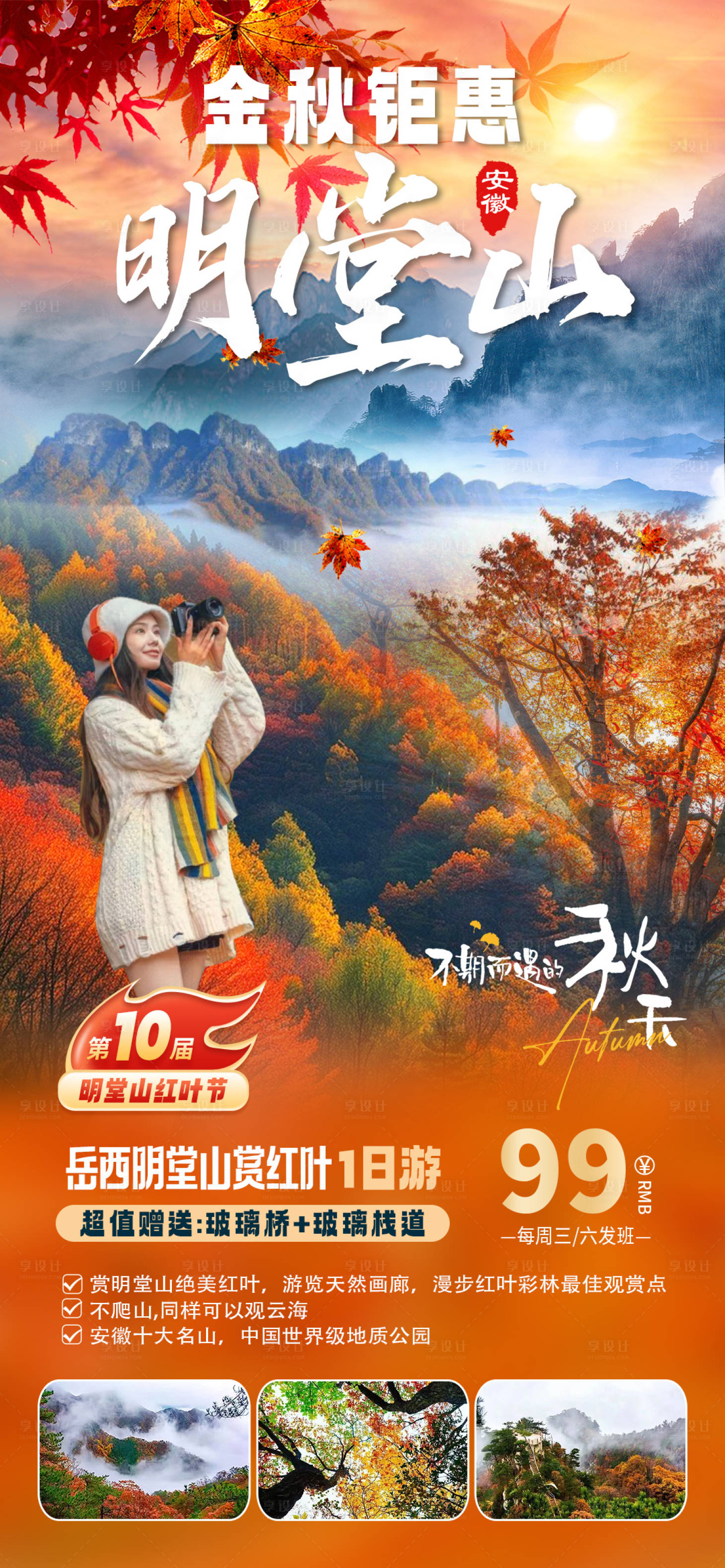 源文件下载【享设计】搜索编号：97050028643703199【明堂山赏红叶一日游】