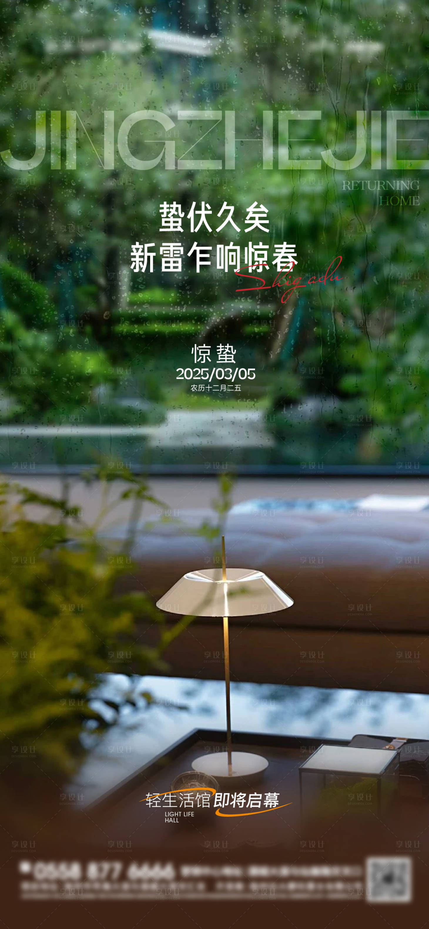 源文件下载【享设计】搜索编号：17720028975001893【地产惊蛰海报】