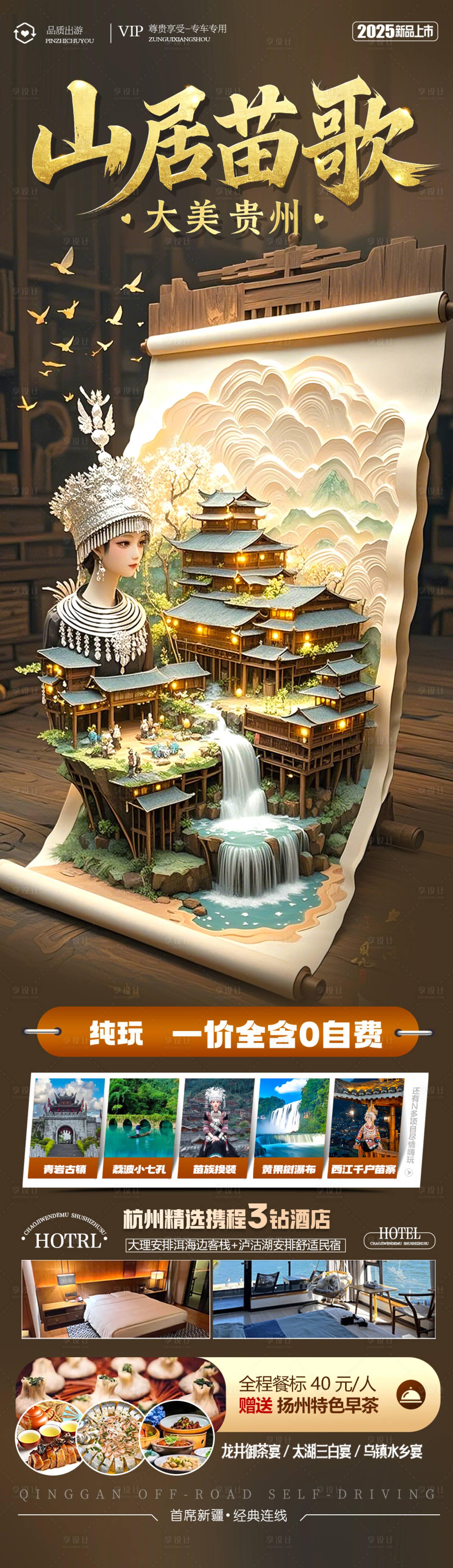 源文件下載【享設計】搜索編號：19140029039893937【貴州旅游海報苗族黃小西梵凈山】