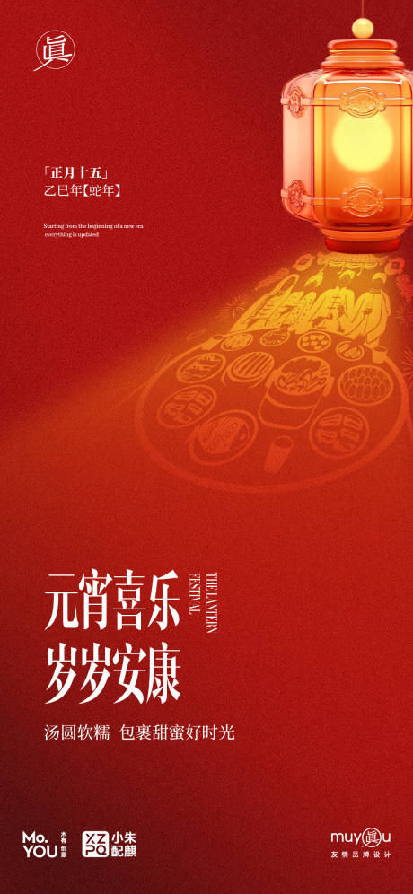 源文件下载【元宵节海报】编号：40490028615733882