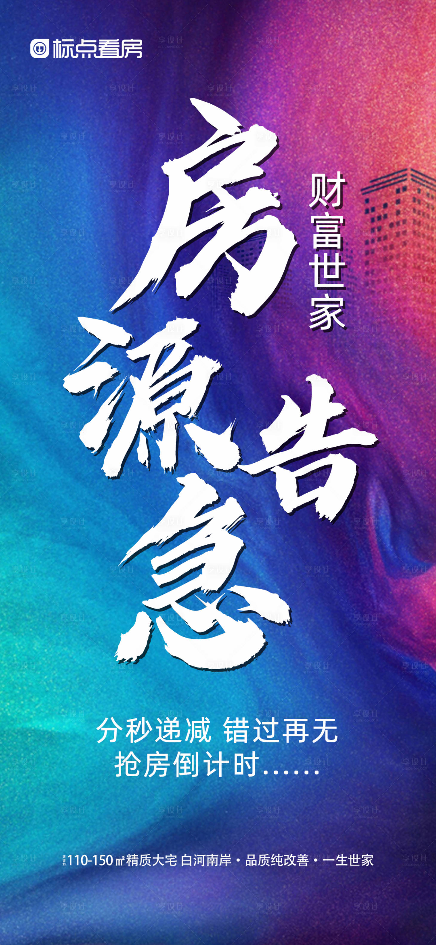 源文件下載【享設計】搜索編號：88800028641076265【房地產房源清棟海報】
