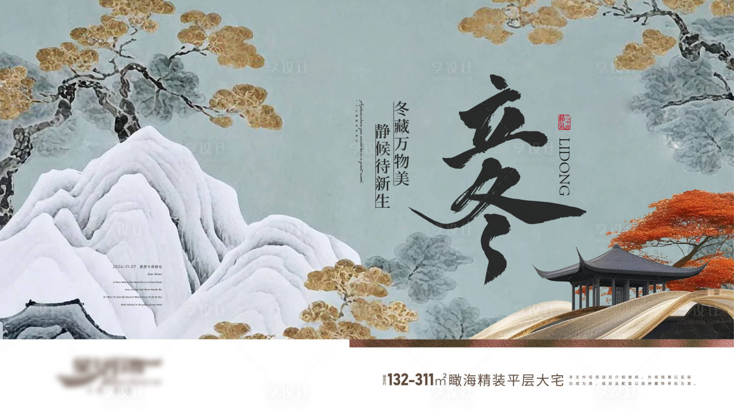 源文件下載【享設(shè)計(jì)】搜索編號(hào)：10760028630848697【房地產(chǎn)二十四節(jié)氣系列海報(bào) 立冬】