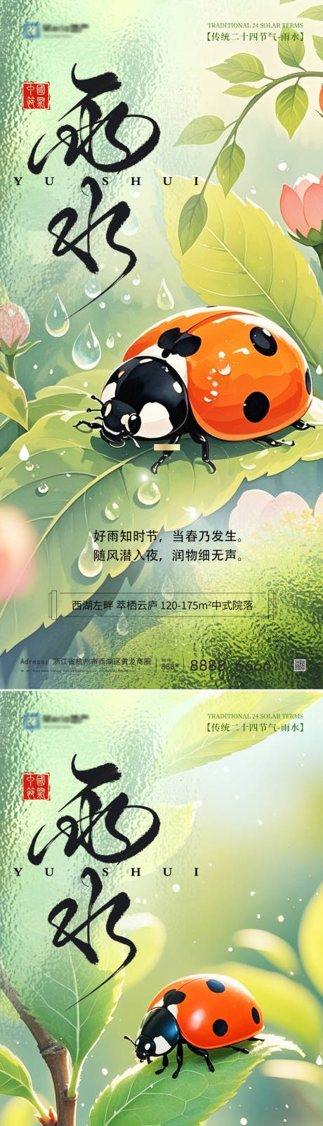 源文件下载【雨水节气海报】编号：48350028751132874