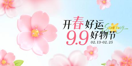 源文件下载【开春好物节活动banner】编号：36780028901905539