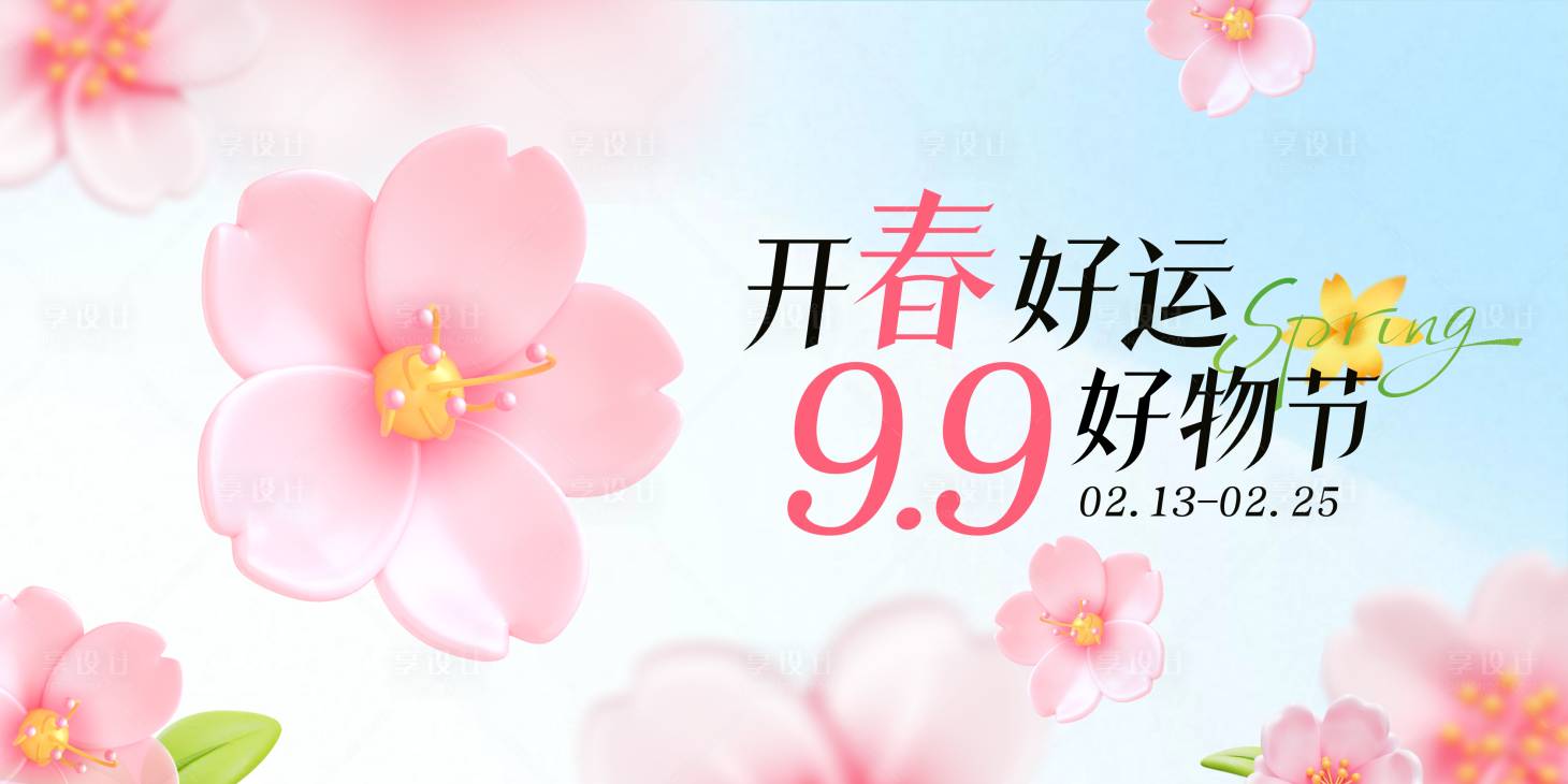 源文件下載【享設計】搜索編號：36780028901905539【開春好物節活動banner】