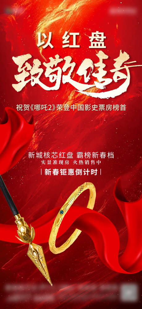 源文件下载【享设计】搜索编号：70650028843435377【哪吒热销海报】