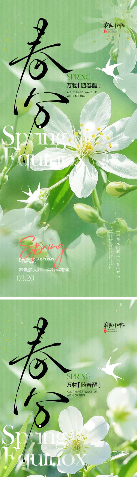 源文件下載【春分節氣海報】編號：84260028799952693