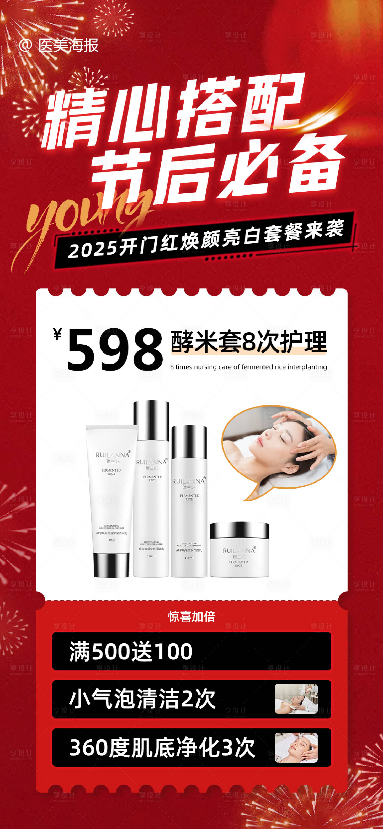 源文件下载【享设计】搜索编号：29690028686766525【医美节后开门红促销海报】