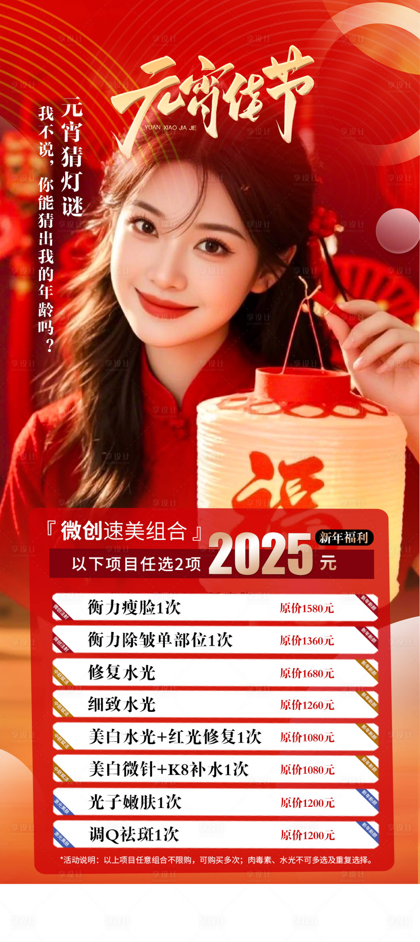 源文件下载【医美元宵节海报】编号：32350028701289656