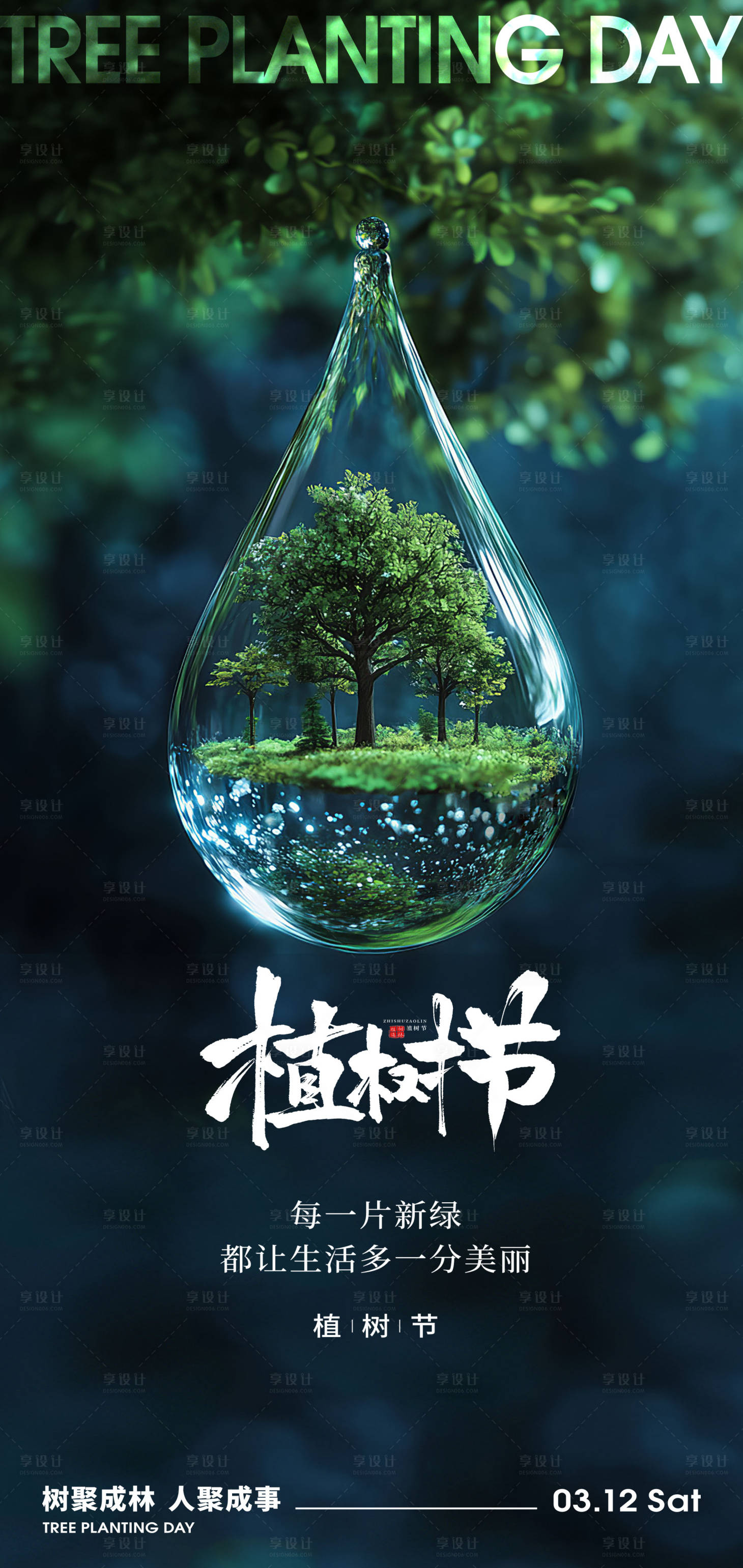 源文件下载【享设计】搜索编号：65330029055036741【植树节海报】