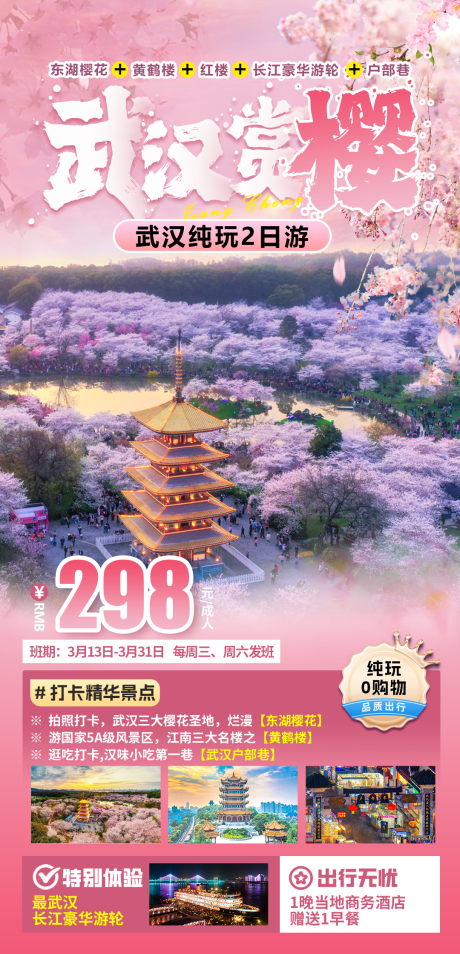 源文件下載【享設計】搜索編號：86230028729779952【武漢櫻花賞花海報】