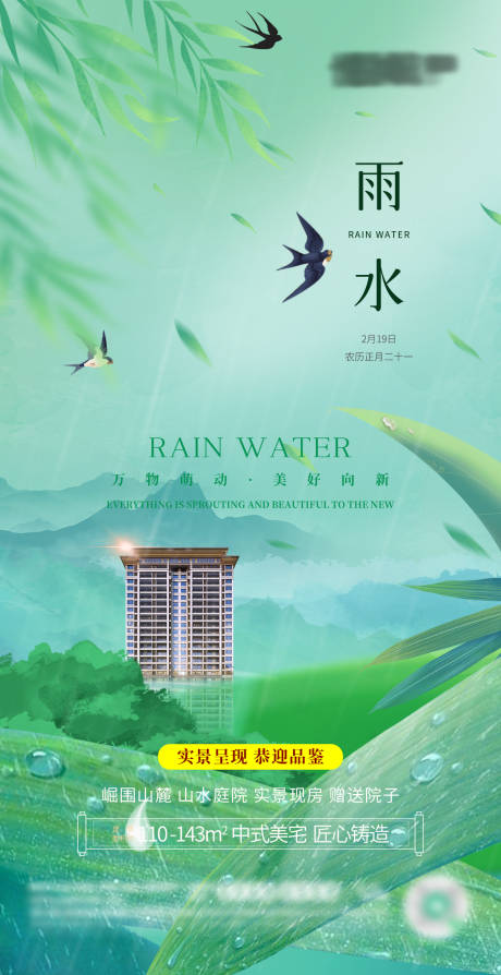 源文件下载【雨水节气海报】编号：93310028779202079