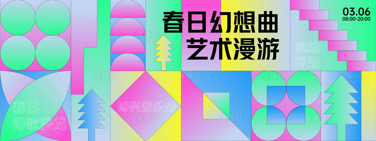 源文件下載【享設(shè)計(jì)】搜索編號(hào)：96260028755494366【春日藝術(shù)漫游背景板】