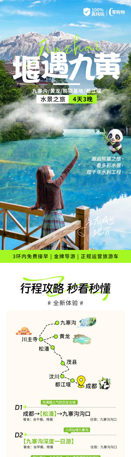 源文件下载【九寨沟黄龙都江堰熊猫详情页】编号：38180029023047451