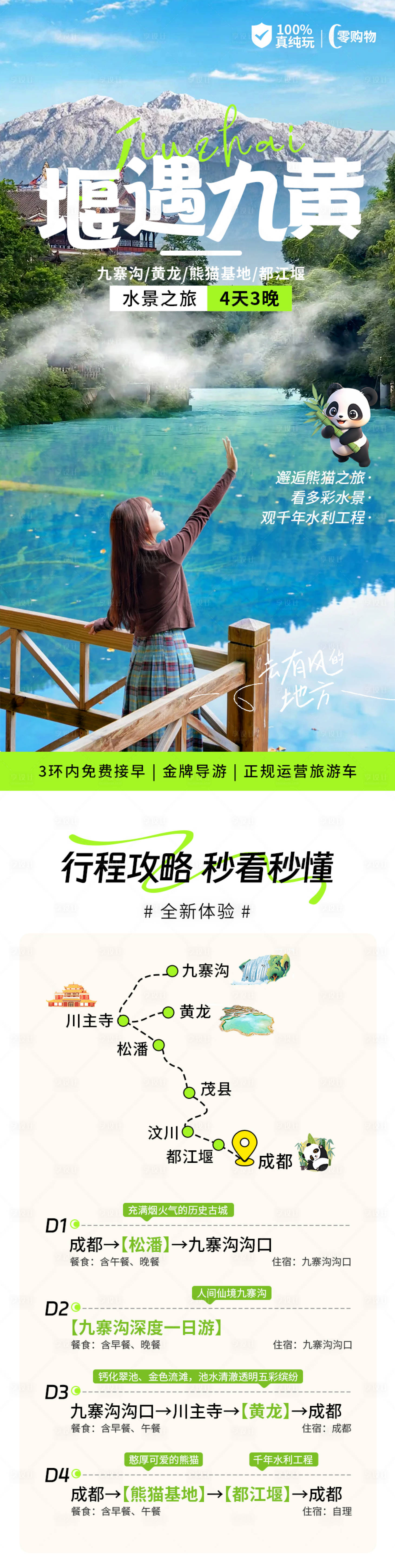 源文件下載【享設計】搜索編號：38180029023047451【九寨溝黃龍都江堰熊貓詳情頁】