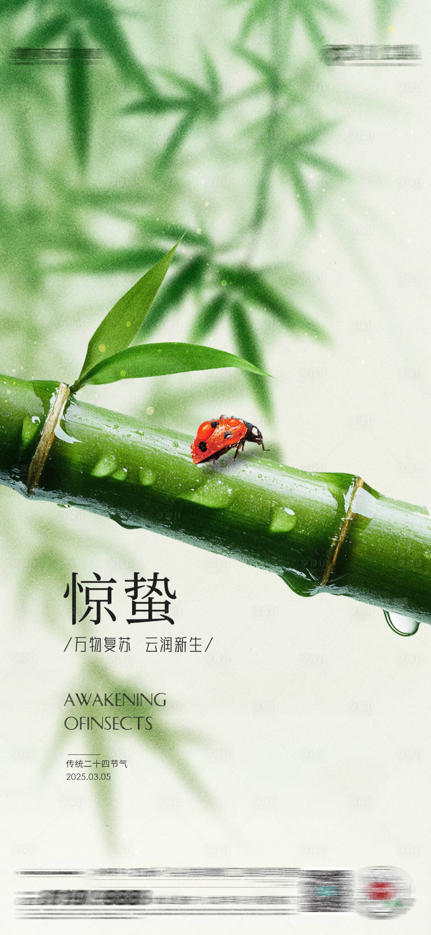 源文件下载【享设计】搜索编号：67140028973663460【惊蛰】