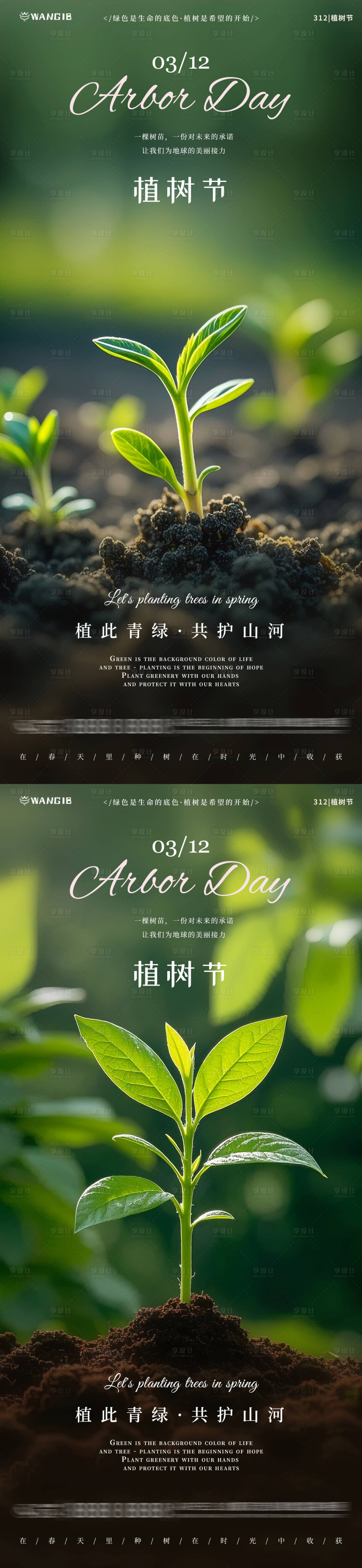 源文件下載【享設計】搜索編號：59600029015803956【植樹節樹苗海報】