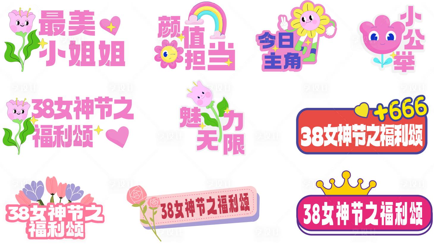 源文件下载【享设计】搜索编号：92720028914507929【妇女节手举牌kt板】