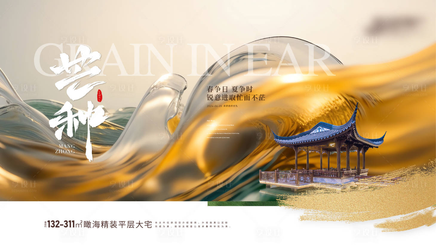 源文件下載【享設(shè)計】搜索編號：93630028608601312【房地產(chǎn)二十四節(jié)氣芒種海報】