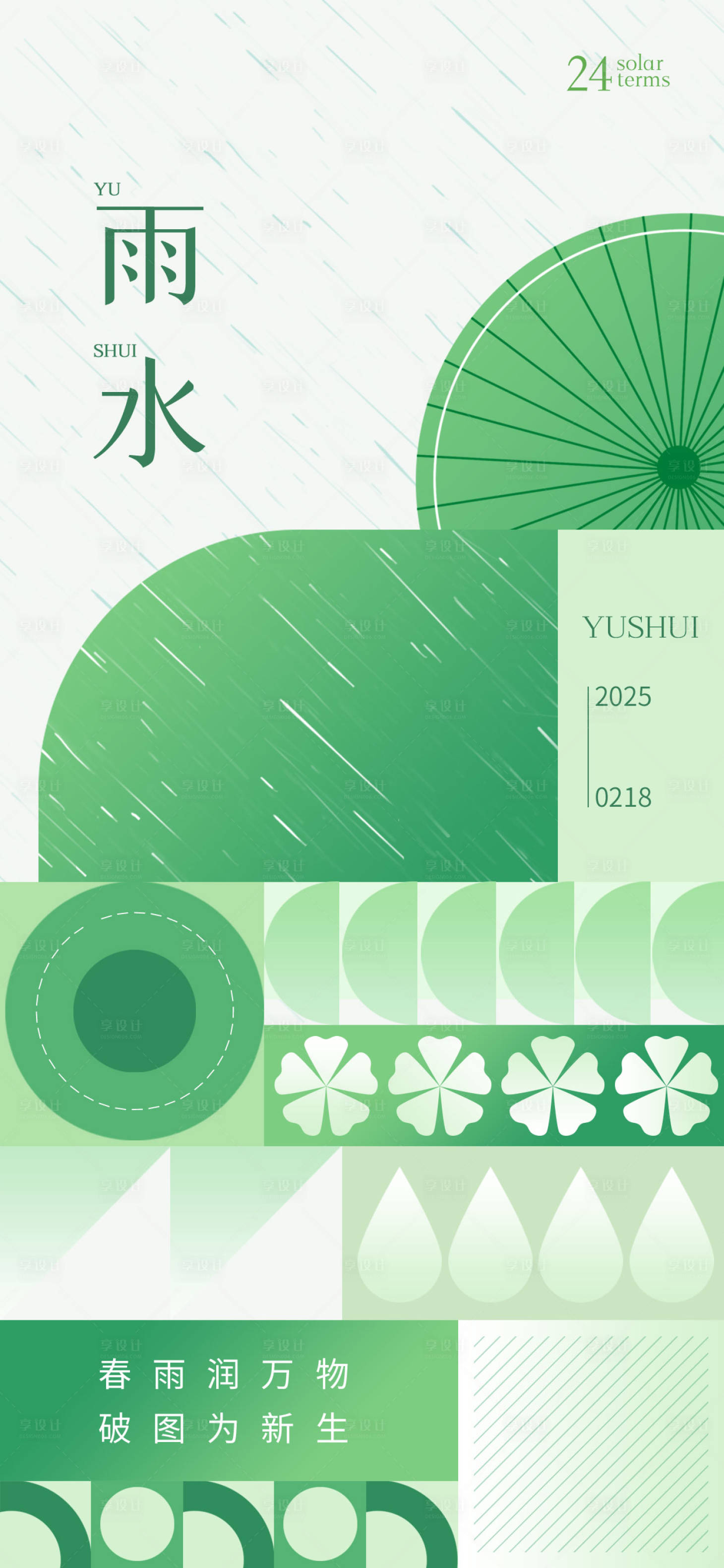 源文件下载【雨水海报】编号：98620028833132225