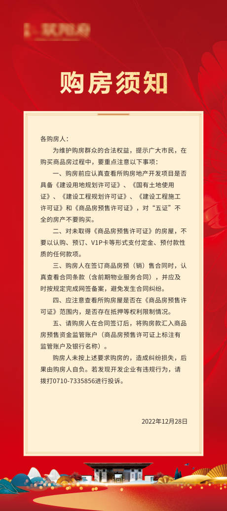 源文件下载【购房须知展架】编号：15780029007307799