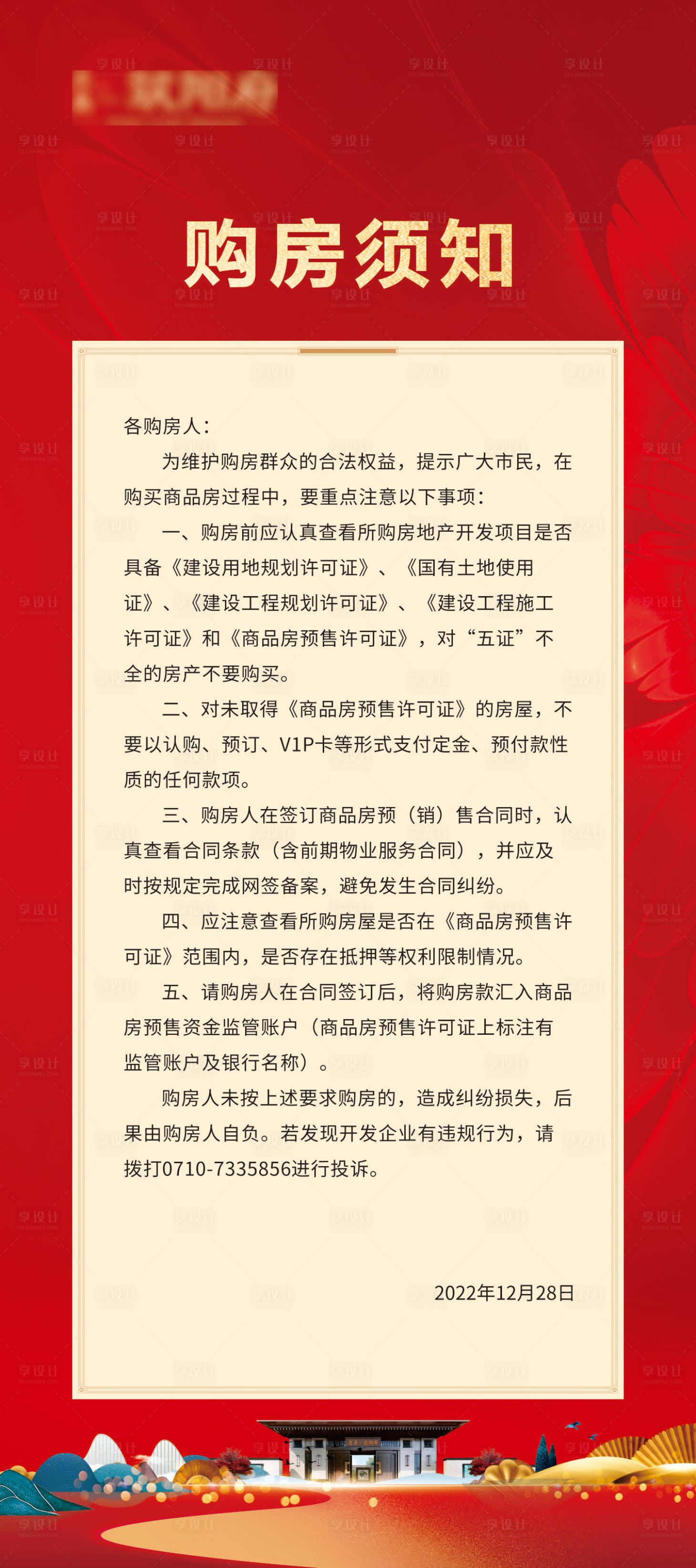 源文件下載【享設計】搜索編號：15780029007307799【購房須知展架】