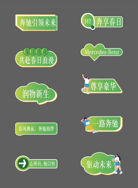 源文件下载【奔驰春日手举牌】编号：71490028755146807