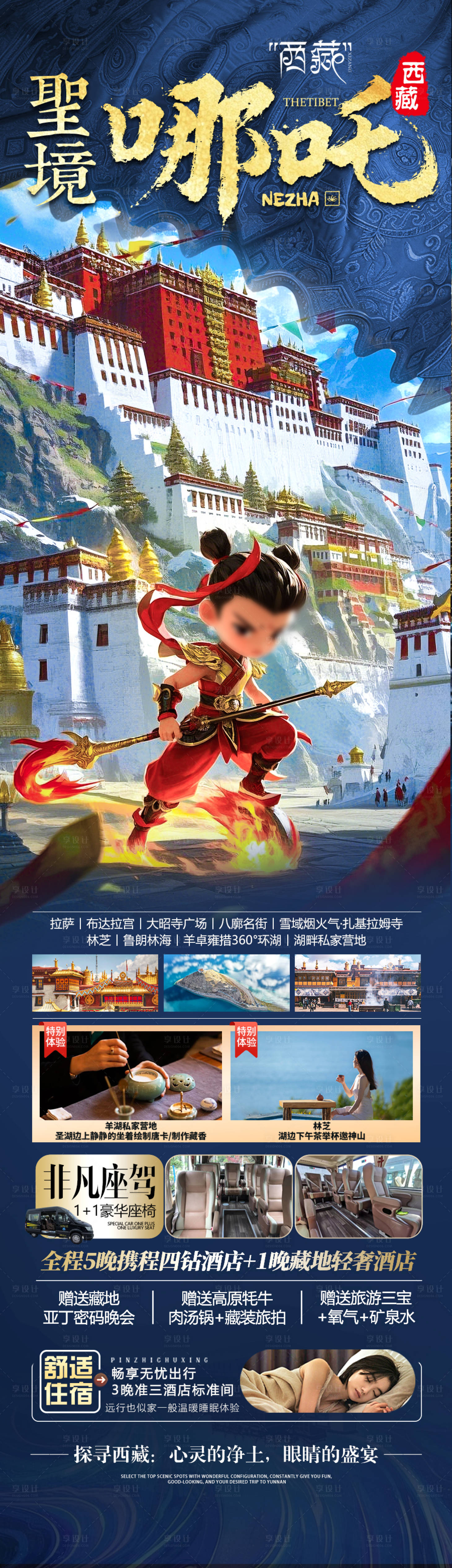 源文件下载【享设计】搜索编号：33800028914046006【西藏哪吒旅游海报】