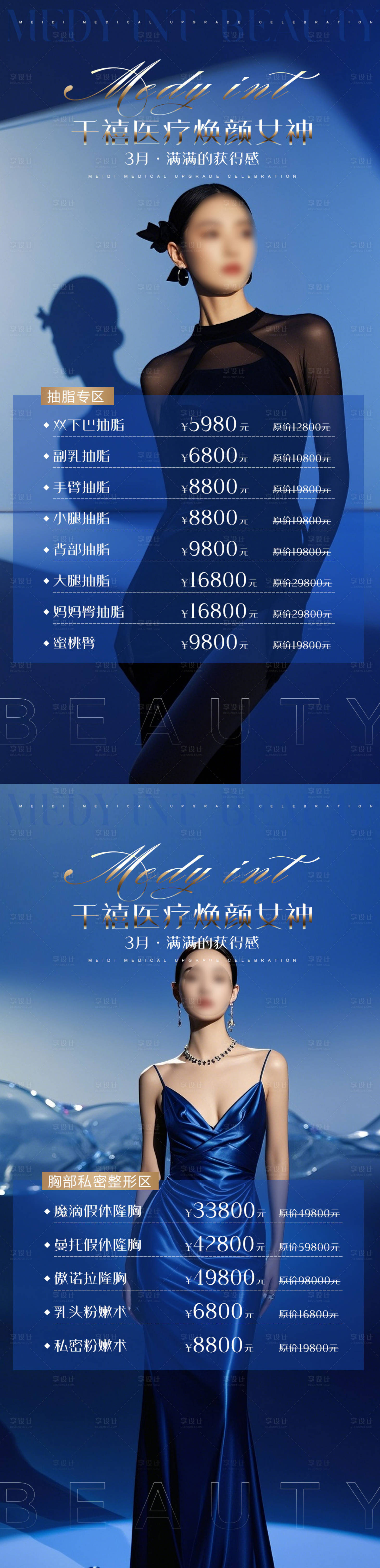 源文件下載【醫美女神節活動價格表海報】編號：66590029070341453