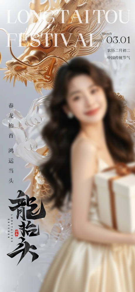 源文件下載【享設計】搜索編號：96640029090918929【龍抬頭海報】
