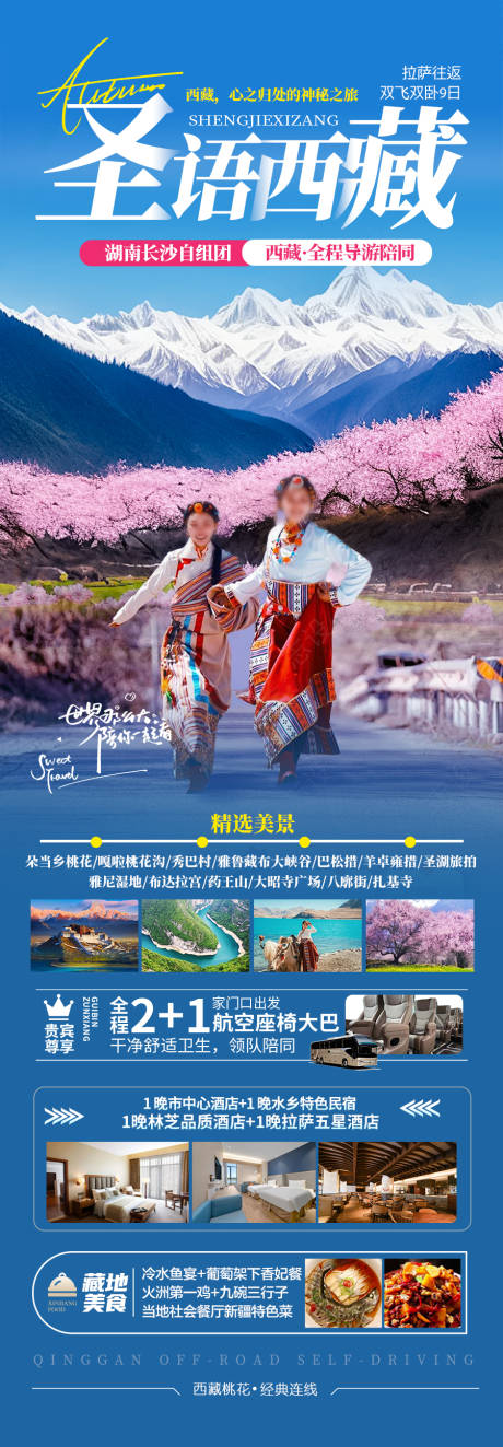 源文件下载【西藏桃花节旅游海报】编号：57330028777916217