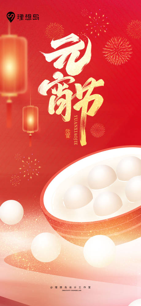 源文件下载【元宵节喜庆海报】编号：69430028728821613