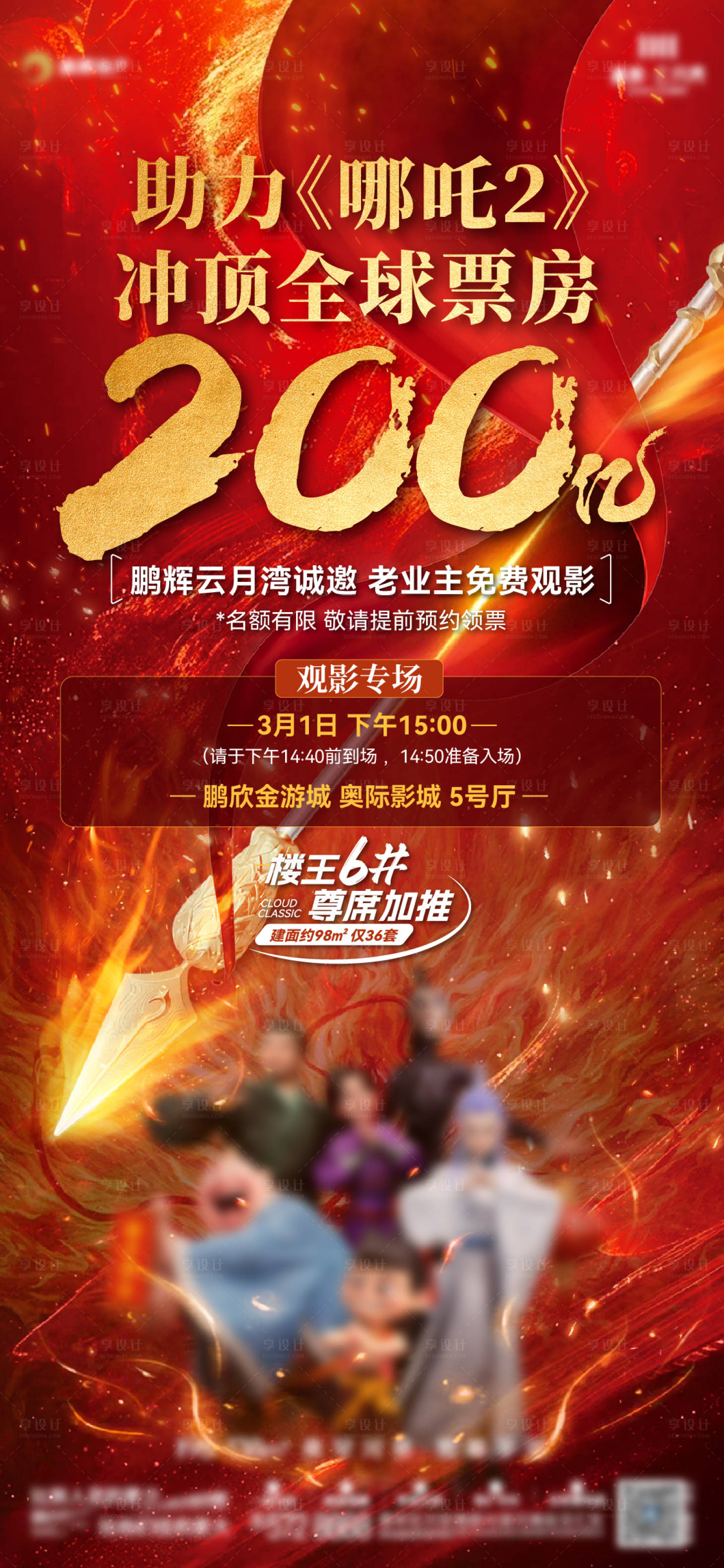 源文件下載【享設計】搜索編號：18940029060577016【哪吒觀影海報】