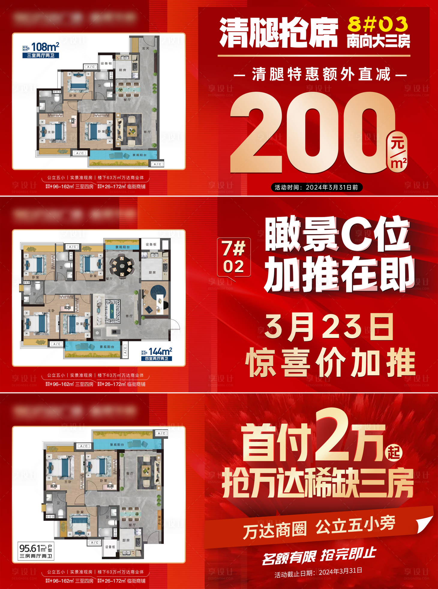 源文件下载【享设计】搜索编号：93440028740676360【地产户型大字报热销加推】