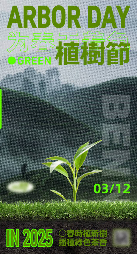 植树节海报