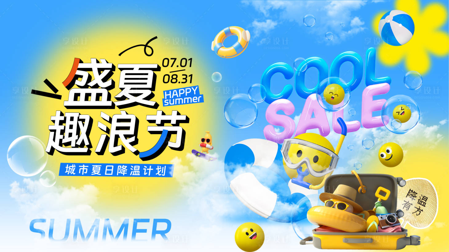 源文件下载【享设计】搜索编号：62150028781767040【夏日主视觉】