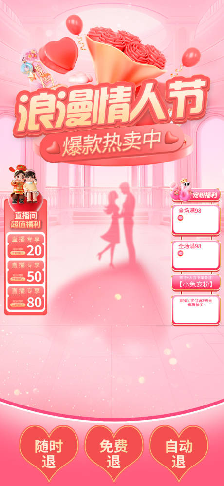源文件下載【享設計】搜索編號：85000028758134329【情人節直播間設計】