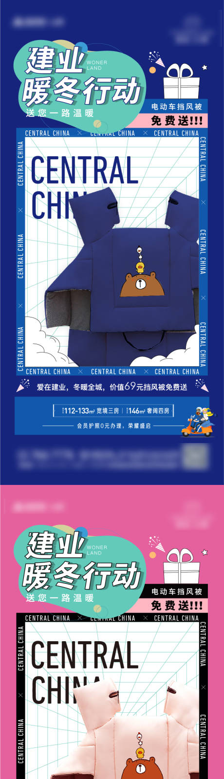 源文件下载【送挡风被海报】编号：95570028962982099