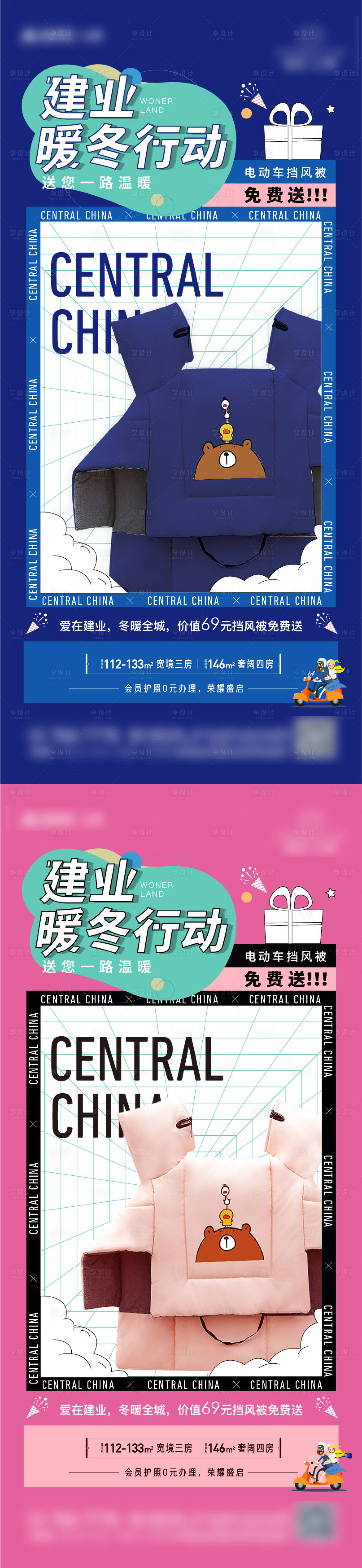 源文件下载【享设计】搜索编号：95570028962982099【送挡风被海报】