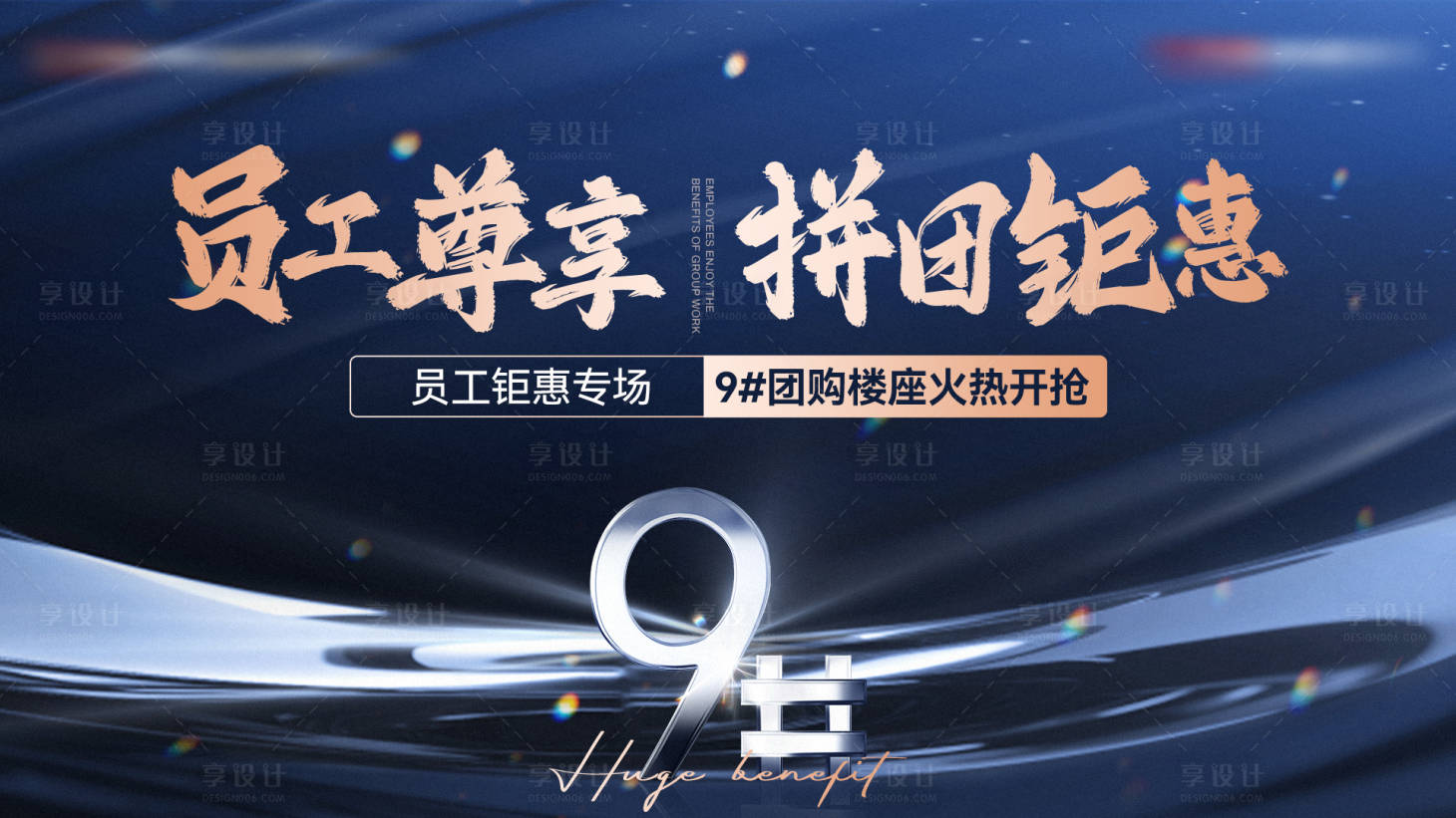 源文件下載【享設計】搜索編號：86390028710119772【地產團購加推活動展板】