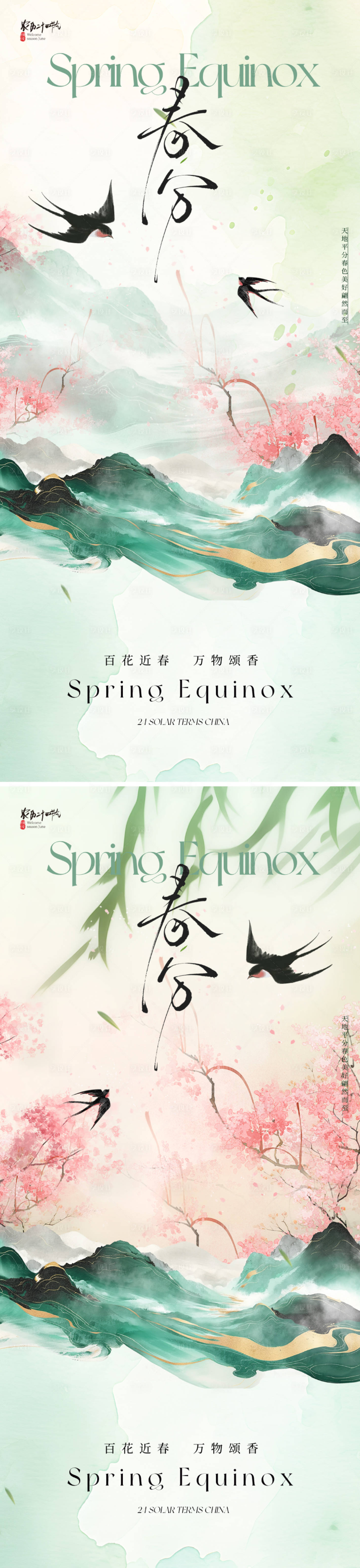 源文件下载【享设计】搜索编号：66020028912533019【地产新中式春分节气海报】