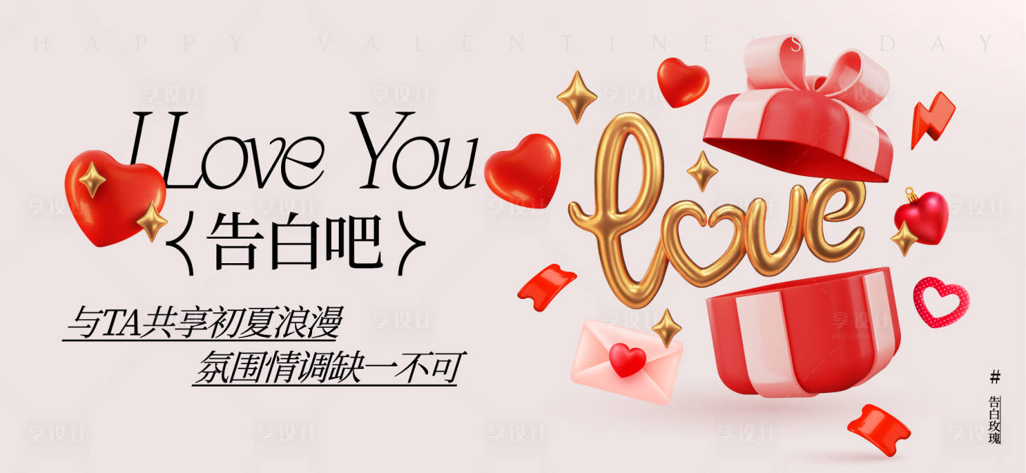源文件下載【享設計】搜索編號：13170028638929982【情人節簡約活動展板】
