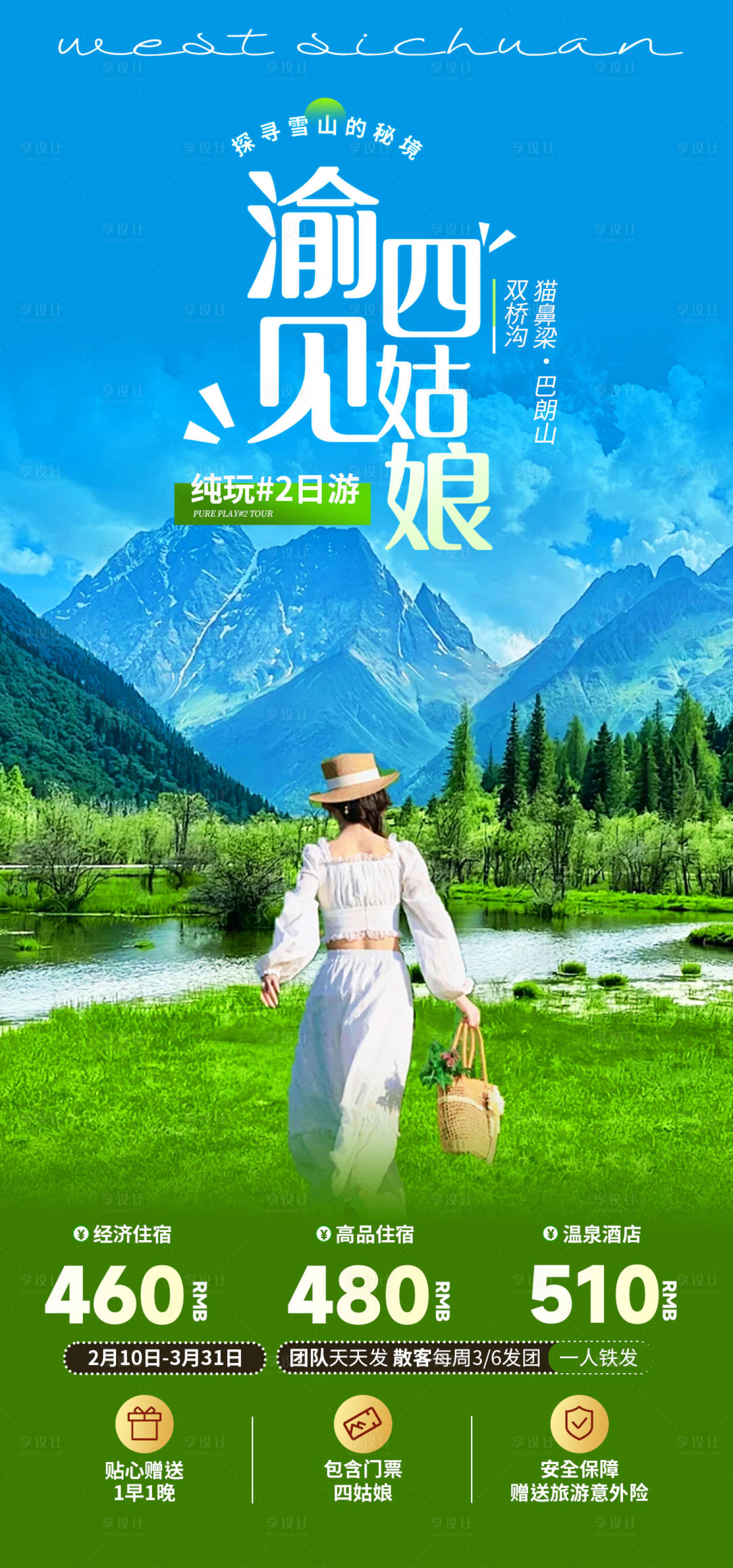 源文件下载【享设计】搜索编号：23430028923696017【川西四姑娘山旅游海报】