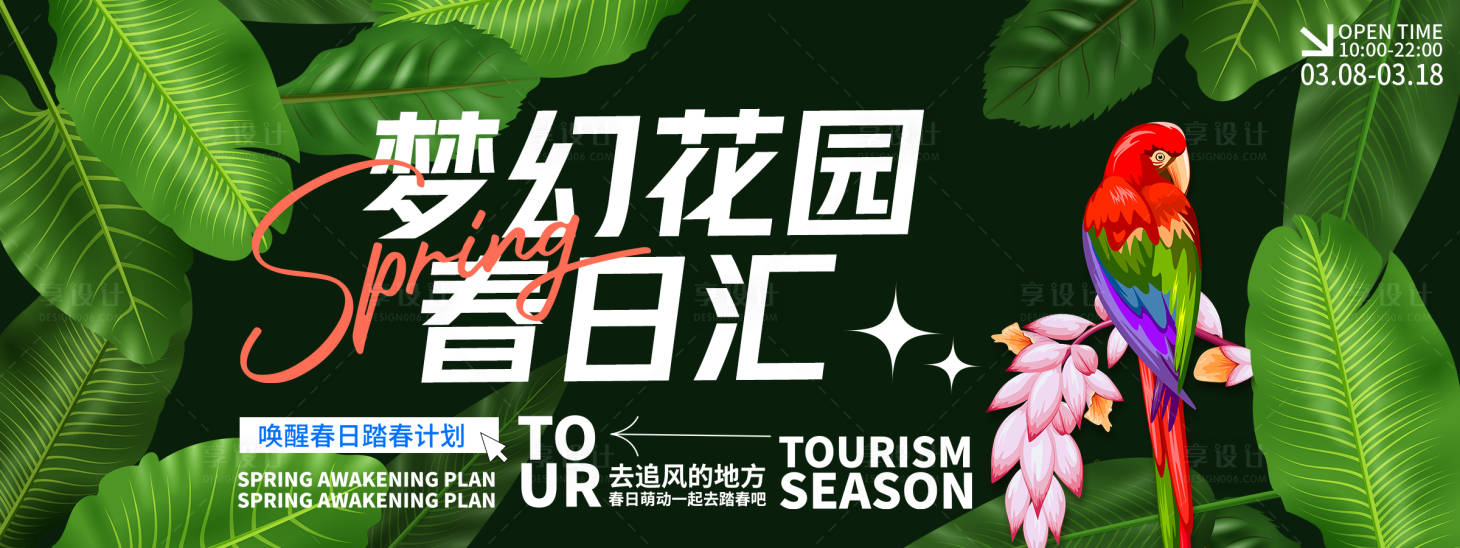 源文件下載【享設計】搜索編號：20270029045836616【夢幻花園春游背景板】