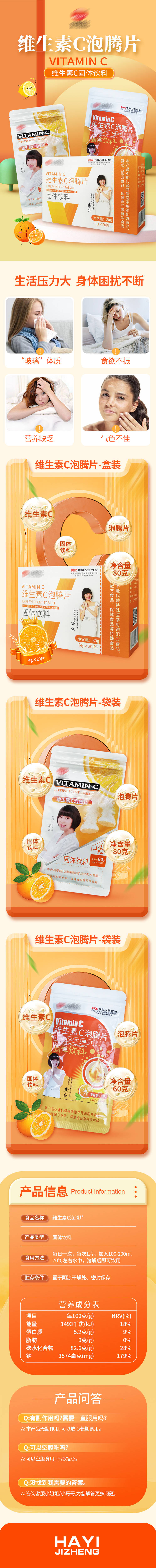 源文件下載【維生素C泡騰片詳情頁】編號：34910028898594474