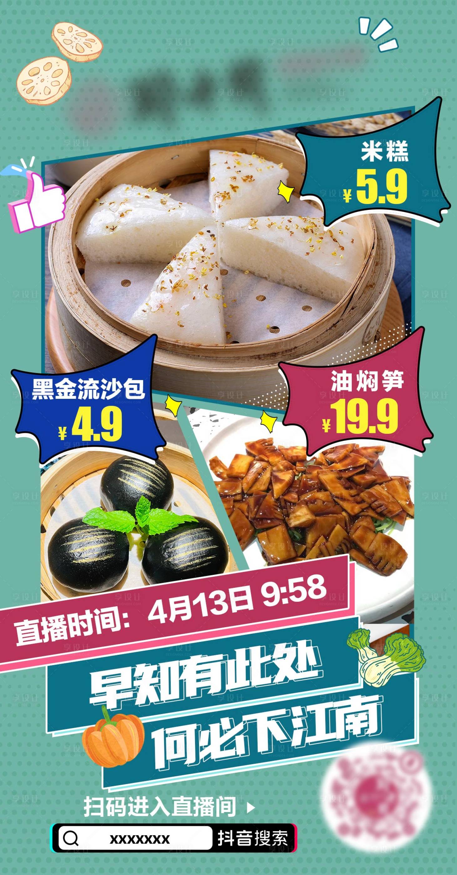 源文件下載【享設計】搜索編號：88480028748216583【餐飲直播預熱海報】