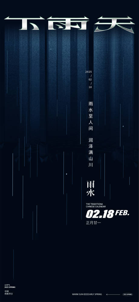 源文件下載【享設計】搜索編號：64630028760031858【雨水節氣海報】