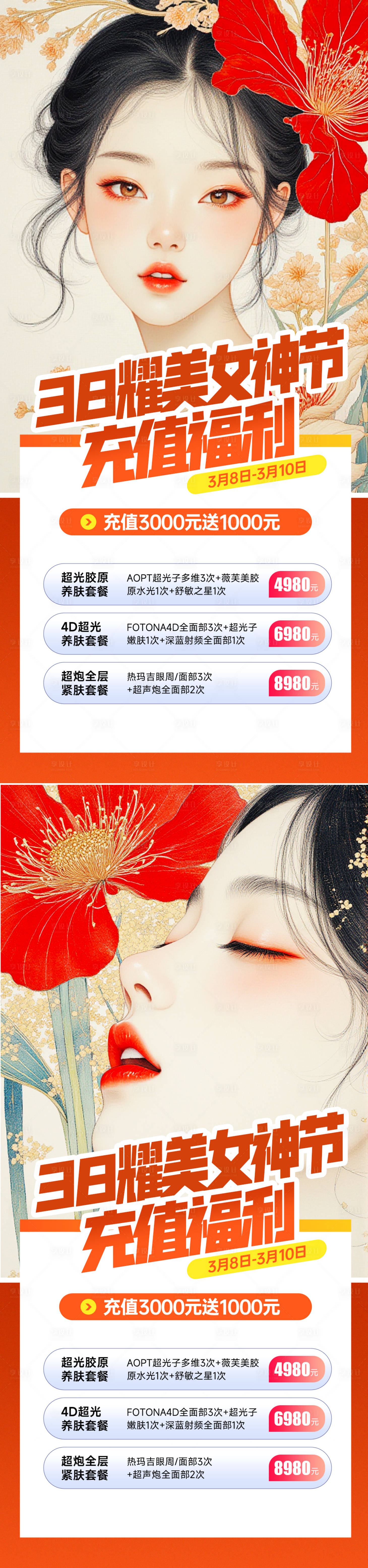 源文件下载【医美38女神节促销海报】编号：96470028774394552