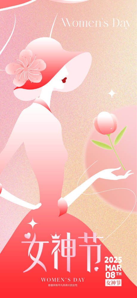 源文件下载【妇女节节日移动端海报】编号：27330028794729953